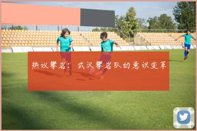 热议攀岩：武汉攀岩队的意识变革