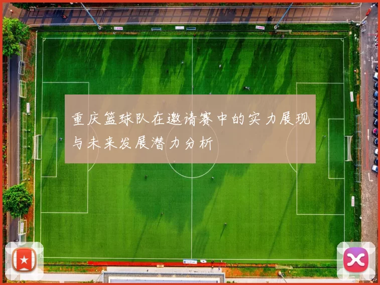 重庆篮球队在邀请赛中的实力展现与未来发展潜力分析