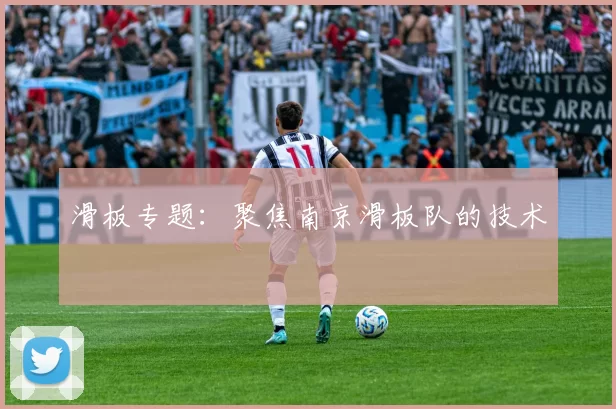 滑板专题：聚焦南京滑板队的技术