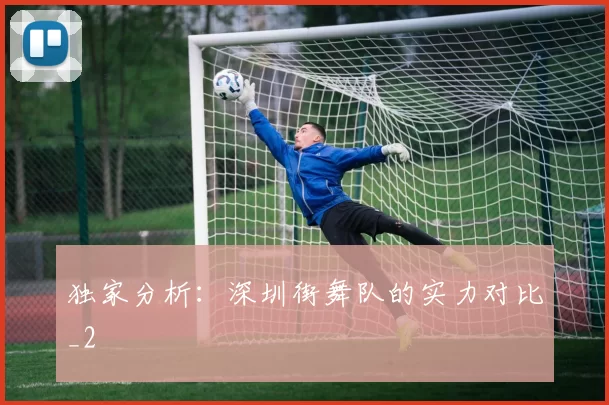独家分析：深圳街舞队的实力对比_2