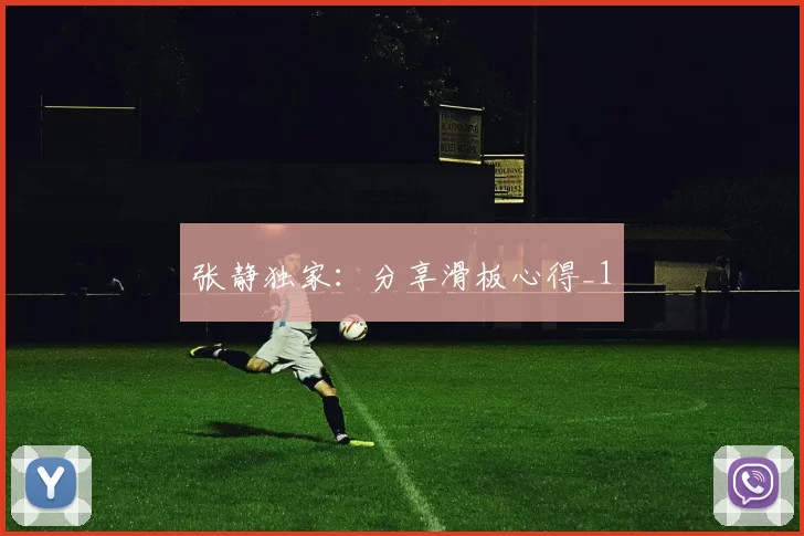 张静独家：分享滑板心得_1