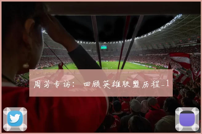 周芳专访：回顾英雄联盟历程_1