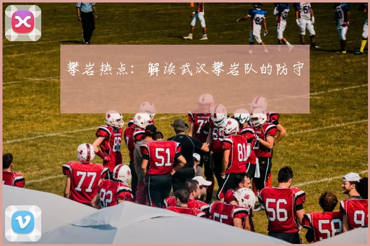 攀岩热点：解读武汉攀岩队的防守