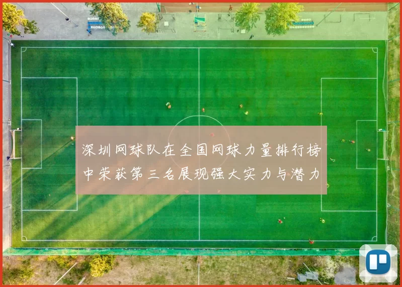 深圳网球队在全国网球力量排行榜中荣获第三名展现强大实力与潜力