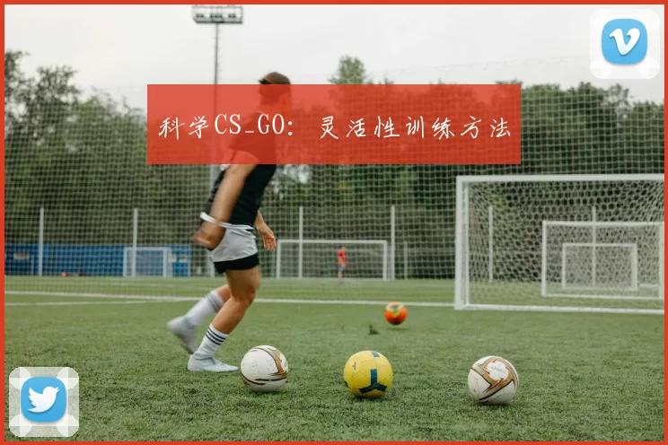 科学CS_GO：灵活性训练方法
