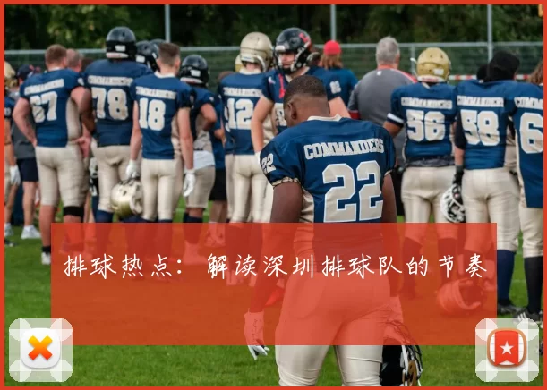 排球热点：解读深圳排球队的节奏