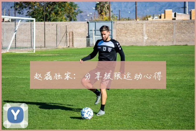 赵磊独家：分享极限运动心得