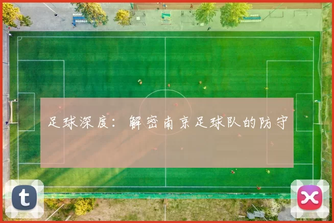 足球深度：解密南京足球队的防守