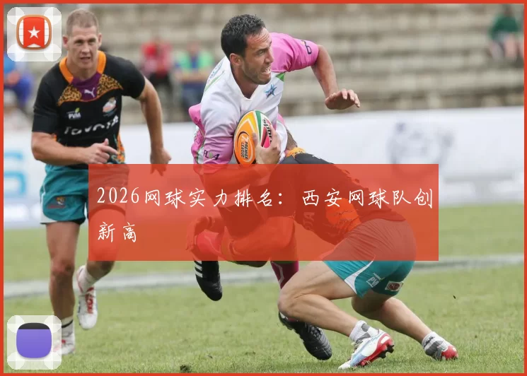 2026网球实力排名：西安网球队创新高